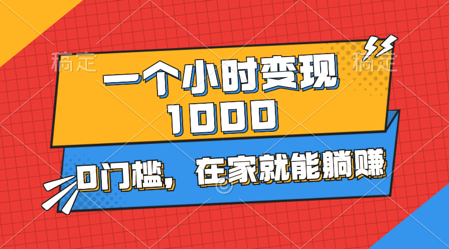 （11176期）一个小时就能变现1000+，0门槛，在家一部手机就能躺赚-中创项目网