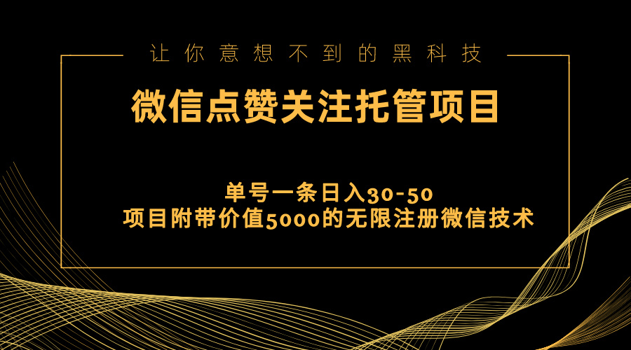 （11177期）视频号托管点赞关注，单微信30-50元，附带价值5000无限注册微信技术-中创项目网