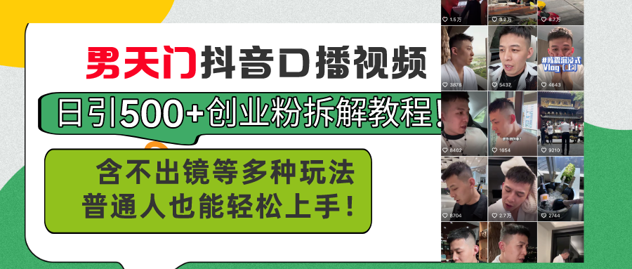 （11175期）男天门抖音口播视频日引500+创业粉拆解教程！含不出镜等多种玩法普通人…-中创项目网