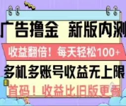 （11178期）广告撸金2.0，全新玩法，收益翻倍！单机轻松100＋-中创项目网