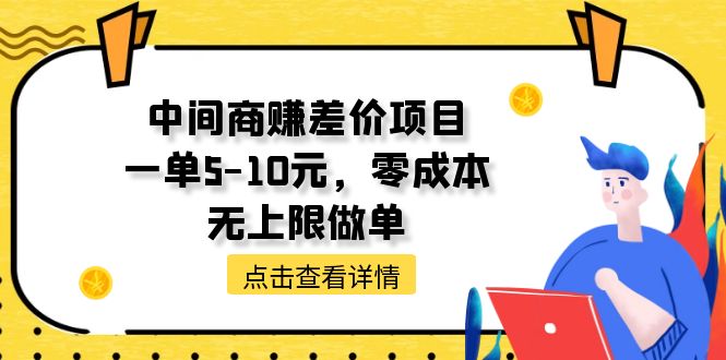 （11152期）中间商赚差价项目，一单5-10元，零成本，无上限做单-中创项目网
