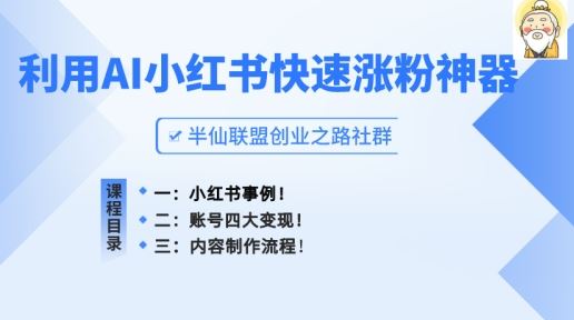 小红书快速涨粉神器，利用AI制作小红书爆款笔记【揭秘】-中创项目网