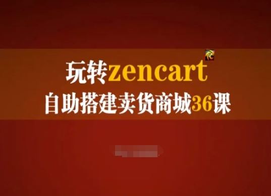 玩转zencart自助搭建卖货商城36课，zencart外贸建站完全实操手册-中创项目网