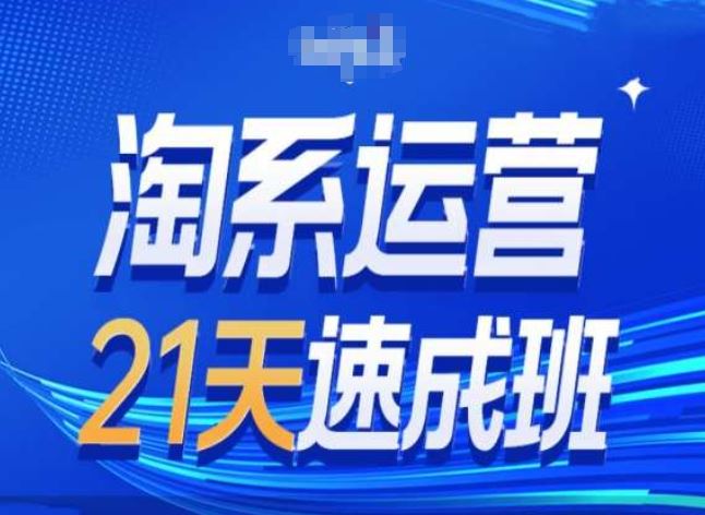淘系运营24天速成班第28期最新万相台无界带免费流量-中创项目网