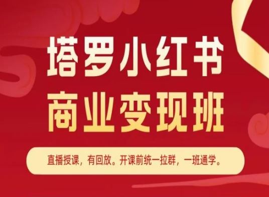 塔罗小红书商业变现班，小红书变现教程-中创项目网