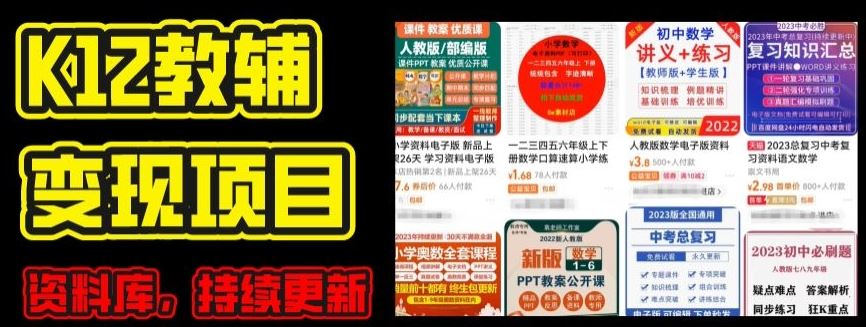 2024年K12学科资料变现项目，实操教程，附资料库每天更新(家长可自用)-中创项目网