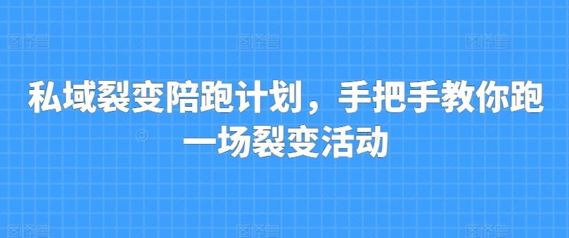 私域裂变陪跑计划，手把手教你跑一场裂变活动-中创项目网
