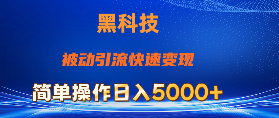 （11179期）抖音黑科技，被动引流，快速变现，小白也能日入5000+最新玩法-中创项目网