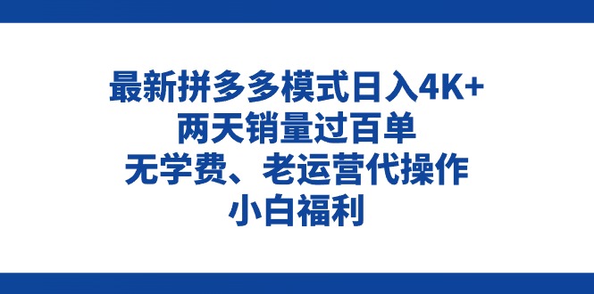（11189期）拼多多最新模式日入4K+两天销量过百单，无学费、老运营代操作、小白福利-中创项目网