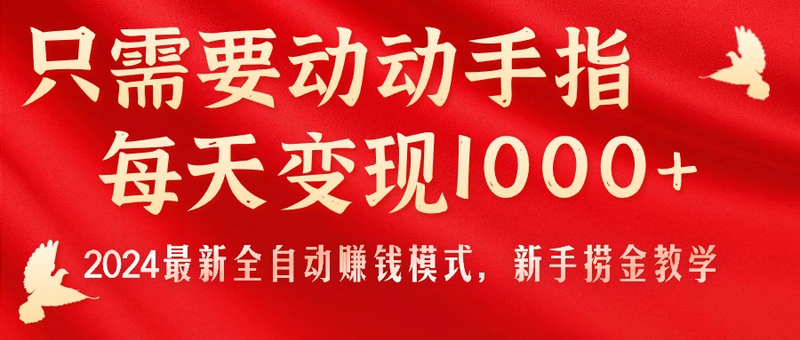（11187期）只需要动动手指，每天变现1000+，2024最新全自动赚钱模式，新手捞金教学！-中创项目网
