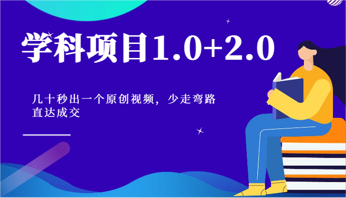 学科项目1.0+2.0：几十秒出一个原创视频，少走弯路直达成交！-中创项目网