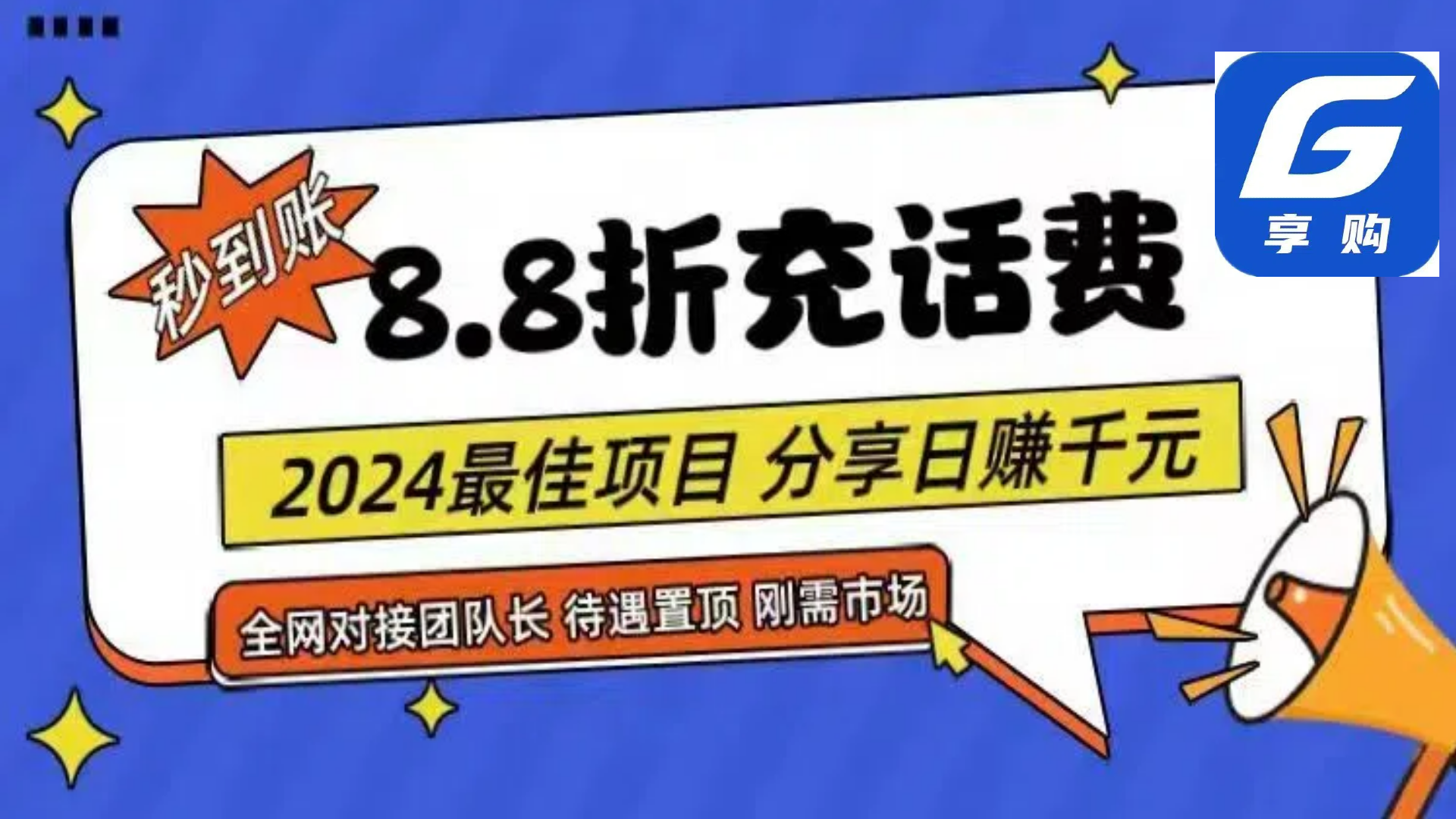 （11192期）88折充话费，秒到账，自用省钱，推广无上限，2024最佳项目，分享日赚千…-中创项目网