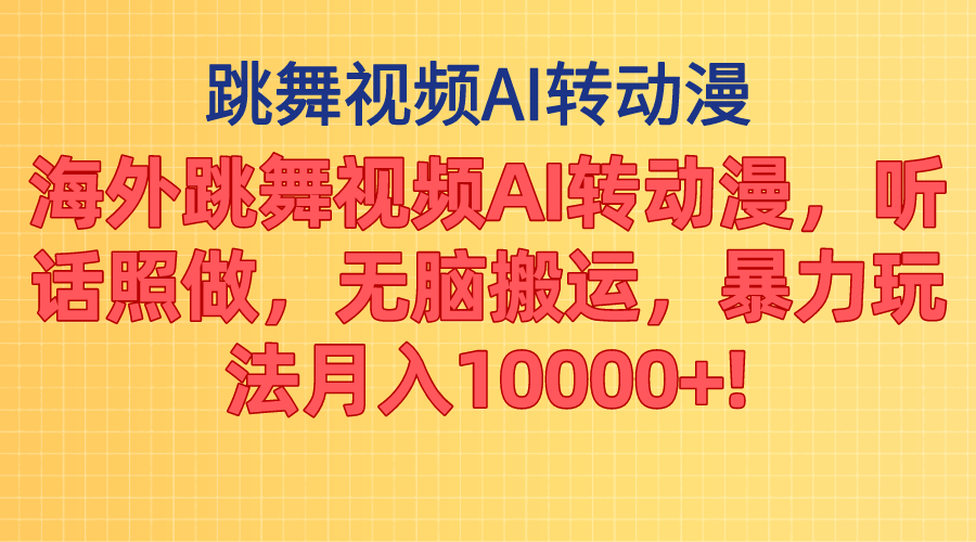 （11190期）海外跳舞视频AI转动漫，听话照做，无脑搬运，暴力玩法 月入10000+-中创项目网