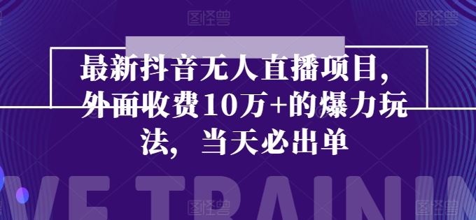 最新抖音无人直播项目，外面收费10w+的爆力玩法，当天必出单-中创项目网
