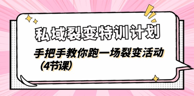 私域裂变特训计划，手把手教你跑一场裂变活动（4节课）-中创项目网
