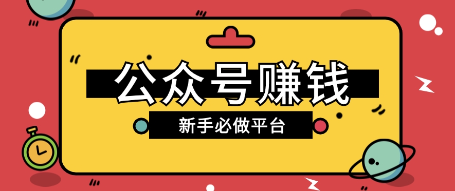 公众号赚钱玩法，新手小白不开通流量主也能接广告赚钱【保姆级教程】-中创项目网