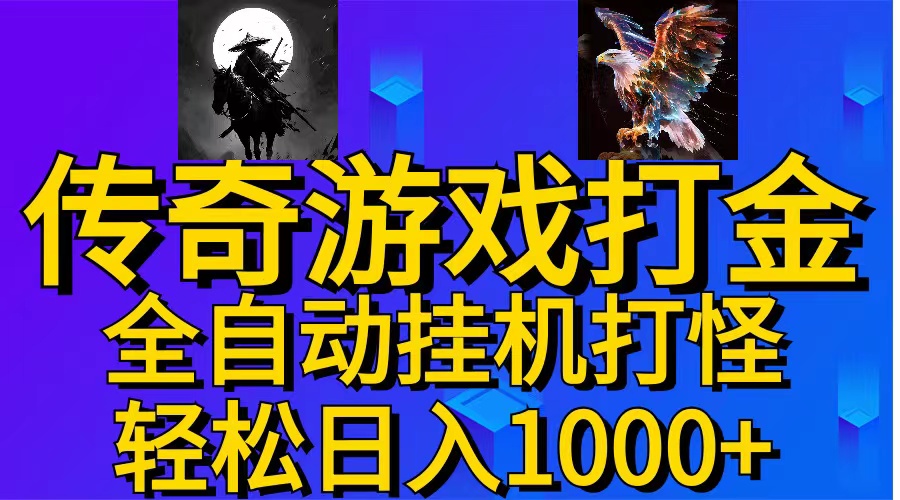 （11198期）武神传奇游戏游戏掘金 全自动挂机打怪简单无脑 新手小白可操作 日入1000+-中创项目网