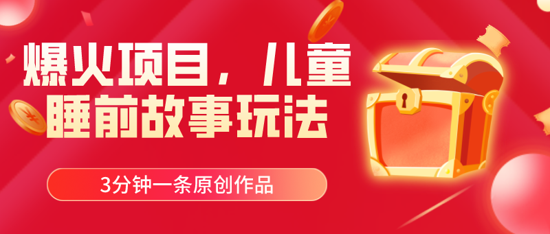 （11196期）爆火项目，儿童睡筋故事玩法，3分钟一条原创作品-中创项目网