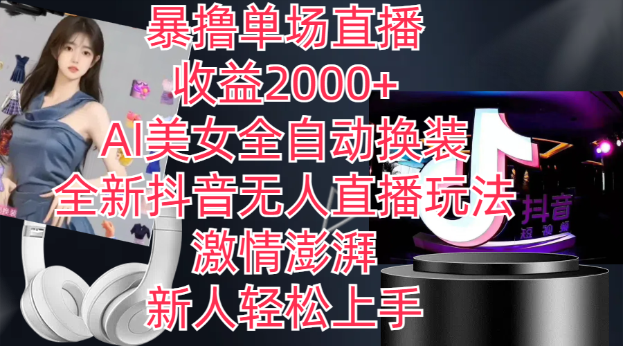 （11199期）全新抖音玩法，无人直播，AI美女全自动换装，激情澎湃，新人轻松上手，…-中创项目网