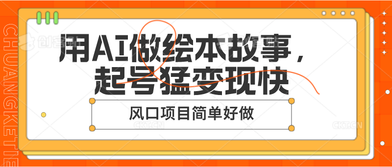 用AI做绘本故事，起号猛变现快，风口项目简单好做-中创项目网