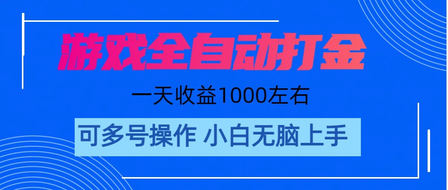 （11201期）游戏自动打金搬砖，单号收益200 日入1000+ 无脑操作-中创项目网