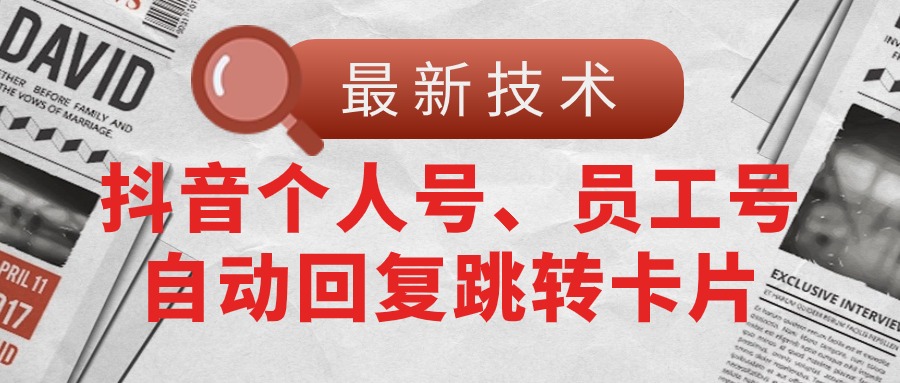（11202期）【最新技术】抖音个人号、员工号自动回复跳转卡片-中创项目网