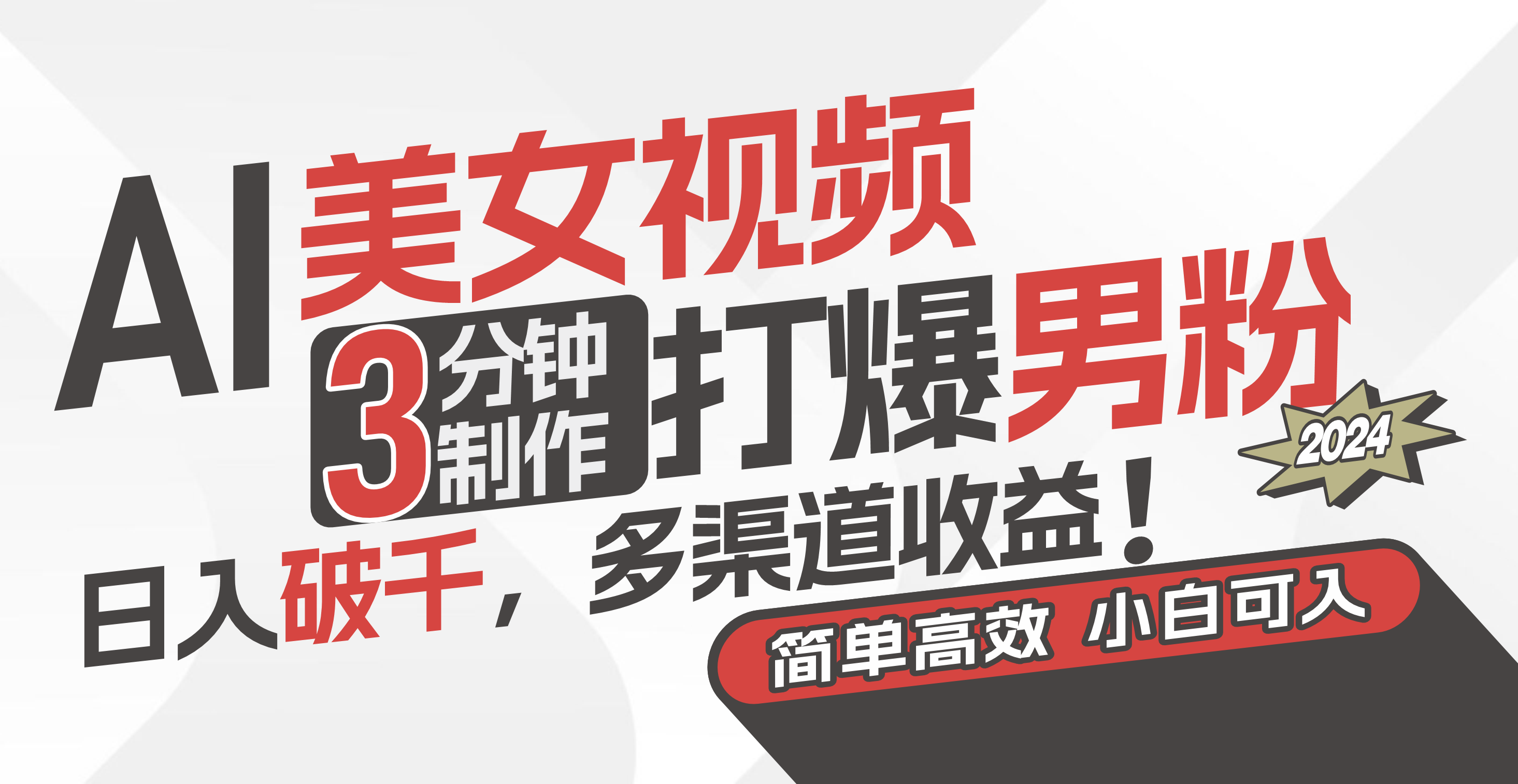 （11203期）AI美女视频，3分钟制作打爆男粉，日入破千，多渠道收益！简单上手，小…-中创项目网