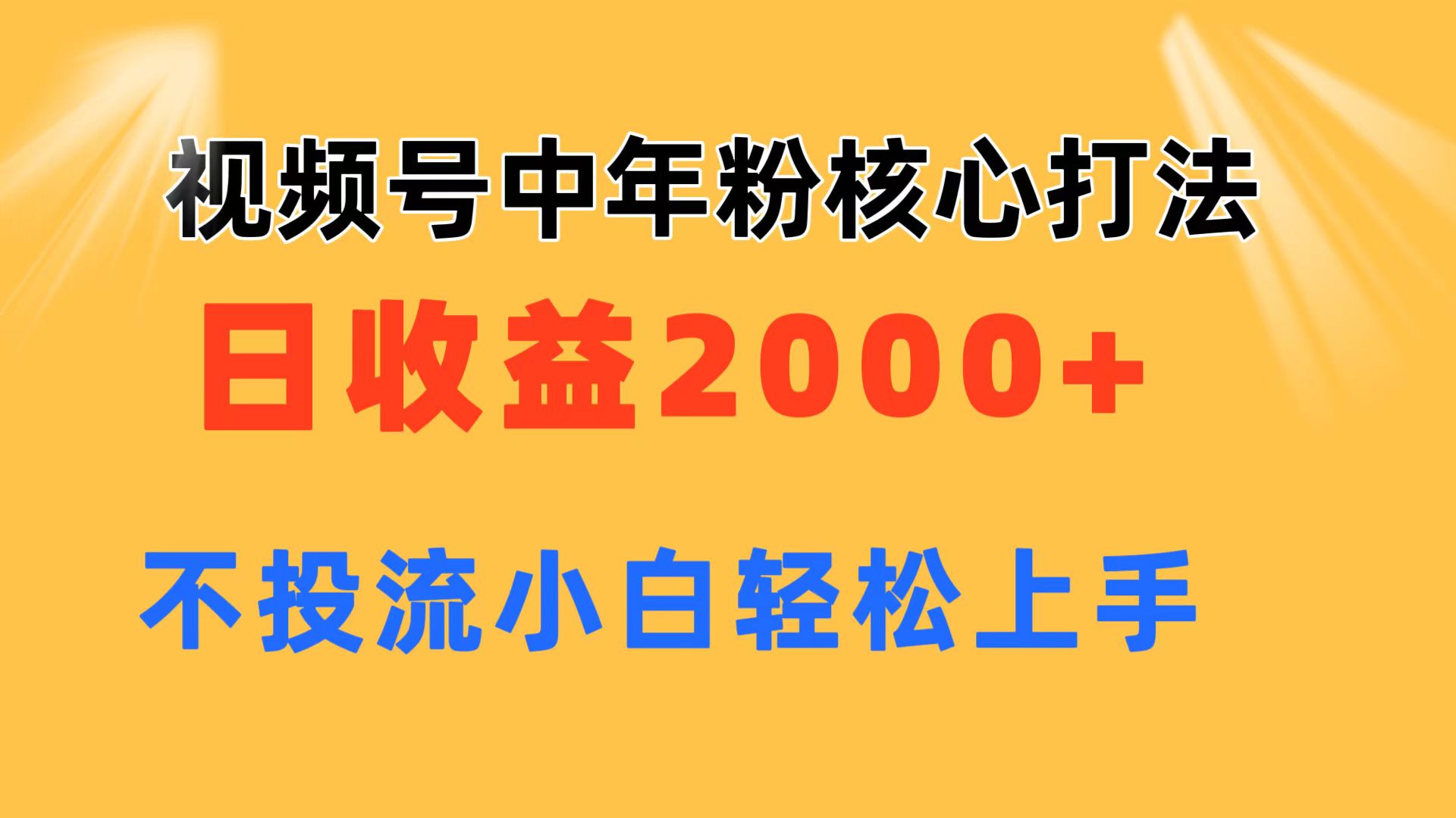 （11205期）视频号中年粉核心玩法 日收益2000+ 不投流小白轻松上手-中创项目网