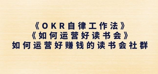 《OKR自律工作法》+《如何运营好读书会》如何运营好赚钱的读书会社群-中创项目网