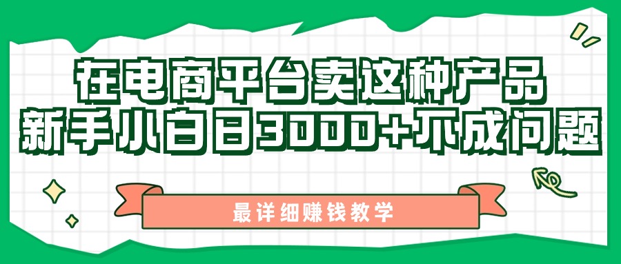 （11206期）最新在电商平台发布这种产品，新手小白日入3000+不成问题，最详细赚钱教学-中创项目网