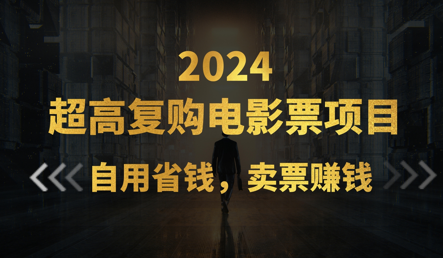 （11207期）超高复购低价电影票项目，自用省钱，卖票副业赚钱-中创项目网