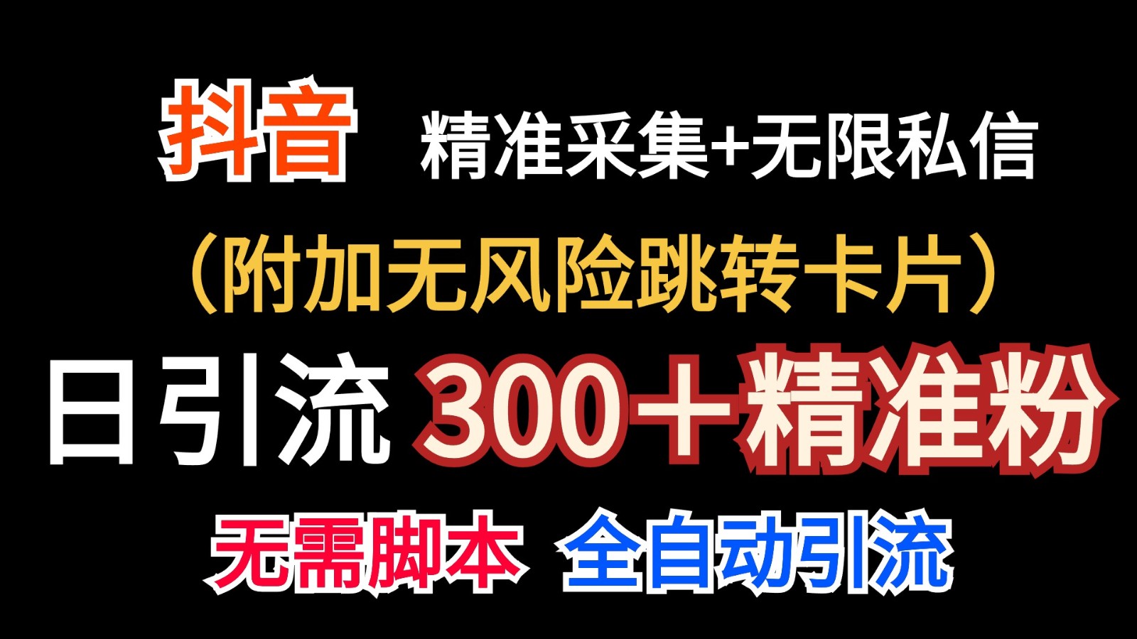 抖音无限暴力私信机（附加无风险跳转卡片）日引300＋精准粉-中创项目网
