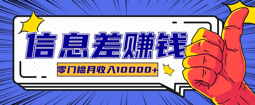 利用信息差玩赚黑科技软件，长期正规的项目，零门槛月收入10000+-中创项目网