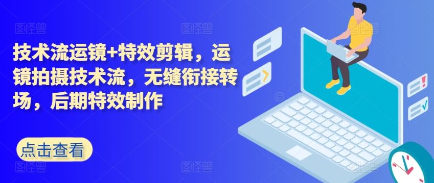 技术流运镜+特效剪辑，​运镜拍摄技术流，无缝衔接转场，后期特效制作-中创项目网