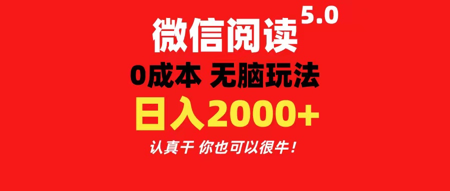 （11216期）微信阅读5.0玩法！！0成本掘金 无任何门槛 有手就行！一天可赚200+-中创项目网
