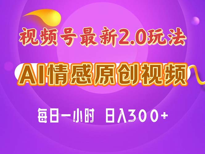（11221期）视频号情感赛道2.0.纯原创视频，每天1小时，小白易上手，保姆级教学-中创项目网