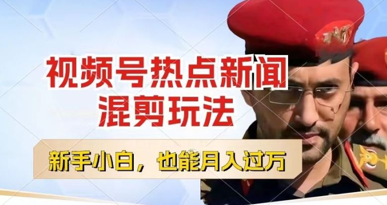 视频号创作者分成，热点新闻混剪玩法，小白也能轻松上手，每天一个小时，轻松月入过w【揭秘】-中创项目网