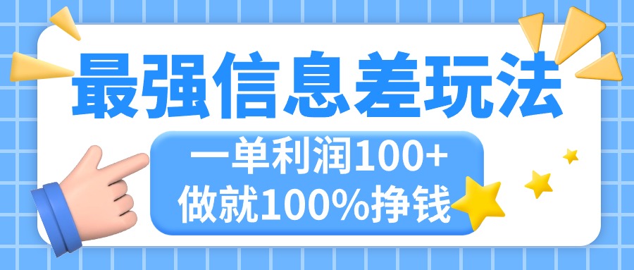 （11231期）最强信息差玩法，无脑操作，复制粘贴，一单利润100+，小众而刚需，做就…-中创项目网