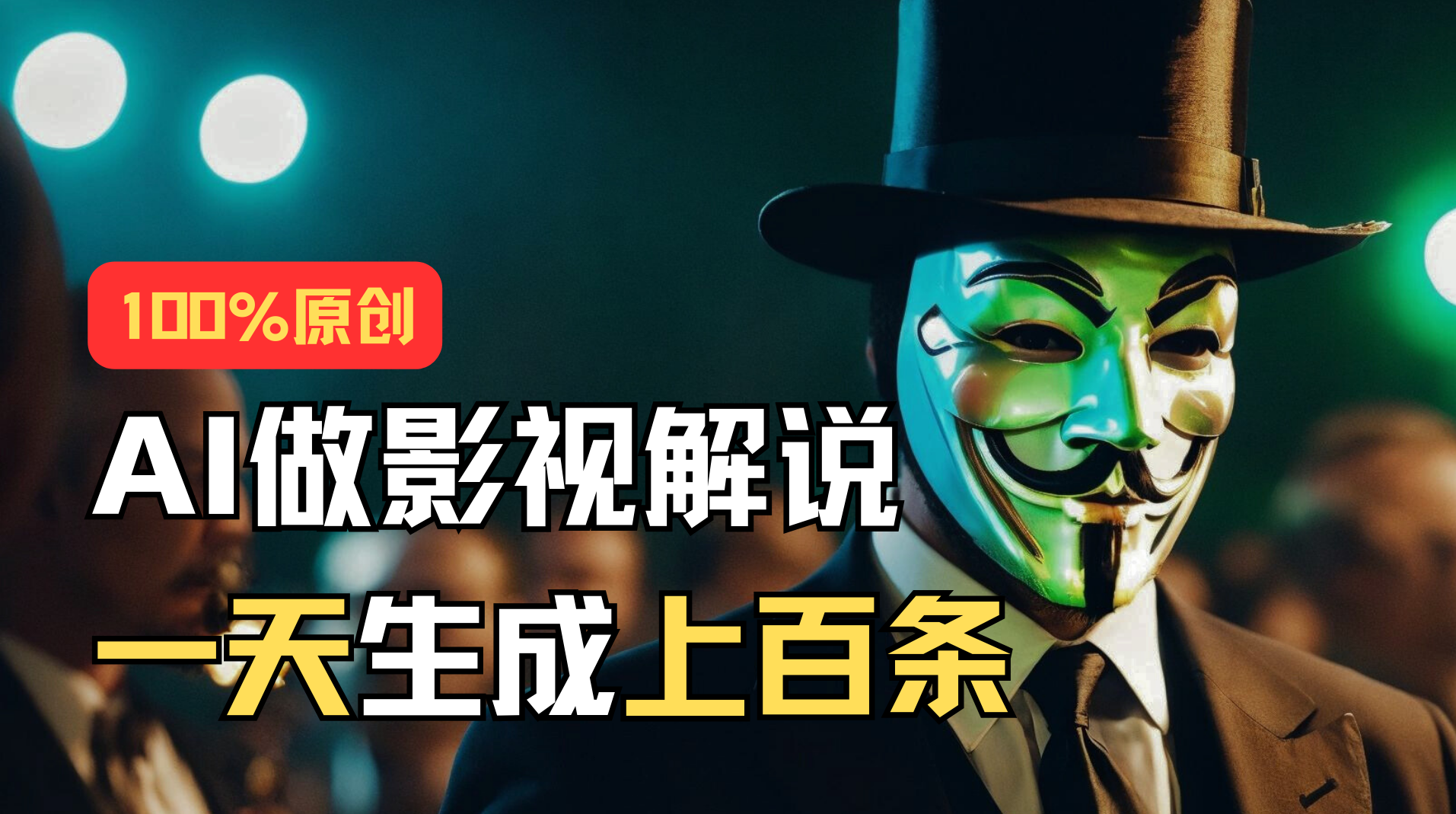 （11229期）AI最新实战教程，手把手教你用AI批量生成说唱影视解说视频，1天生成上百条-中创项目网