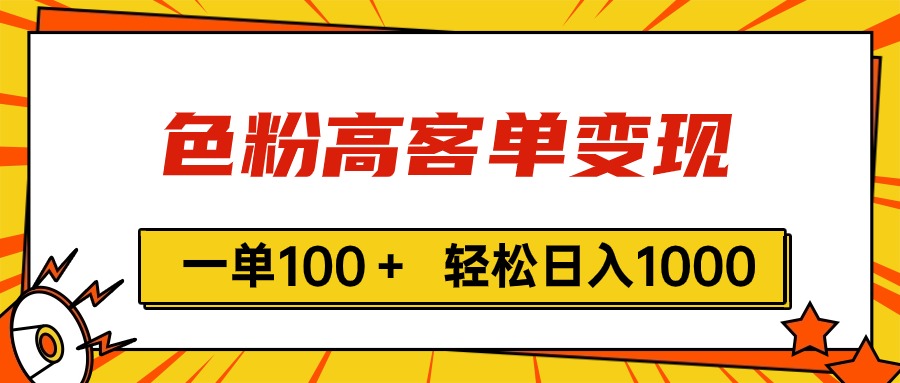 （11230期）色粉高客单变现，一单100＋ 轻松日入1000,vx加到频繁-中创项目网