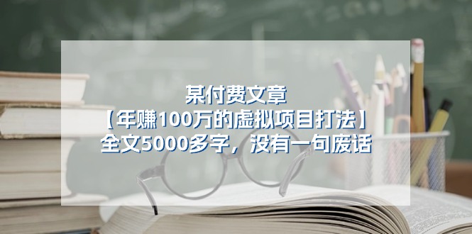 某公众号付费文章《年赚100万的虚拟项目打法》全文5000多字，没有废话-中创项目网