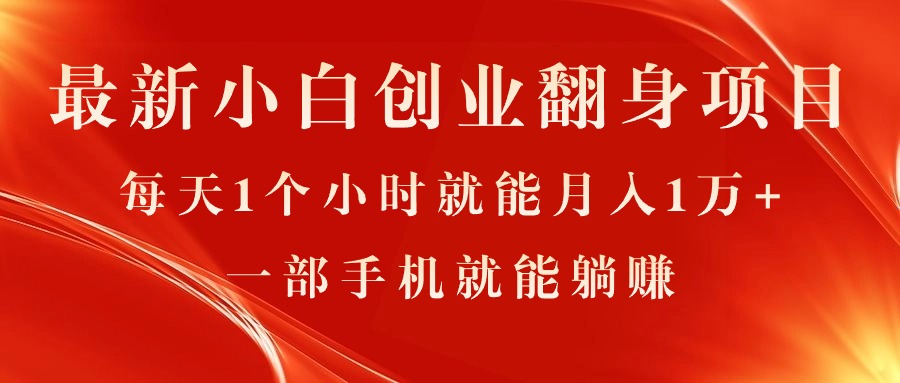 （11250期）最新小白创业翻身项目，每天1个小时就能月入1万+，0门槛，一部手机就能…-中创项目网
