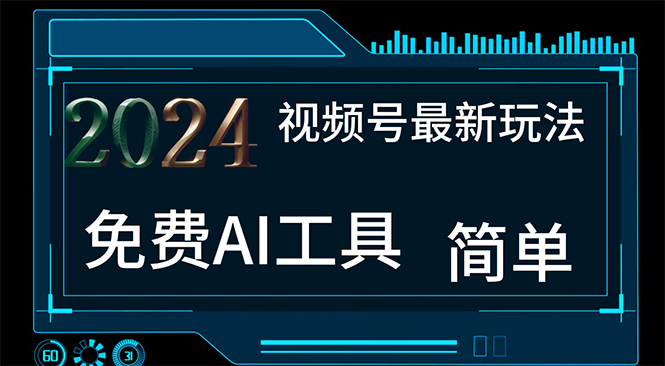 （11248期）2024视频号最新，免费AI工具做不露脸视频，每月10000+，小白轻松上手-中创项目网