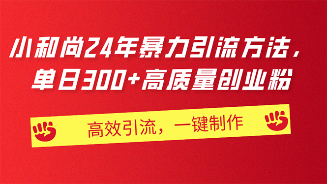 （11247期）AI小和尚24年暴力引流方法，单日300+高质量创业粉，高效引流，一键制作-中创项目网