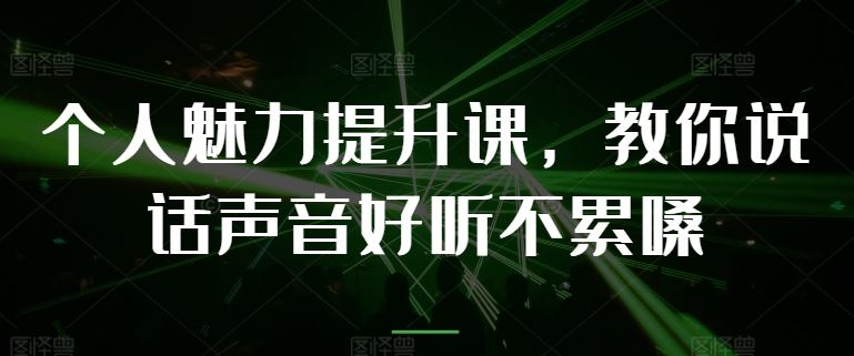 个人魅力提升课，教你说话声音好听不累嗓-中创项目网