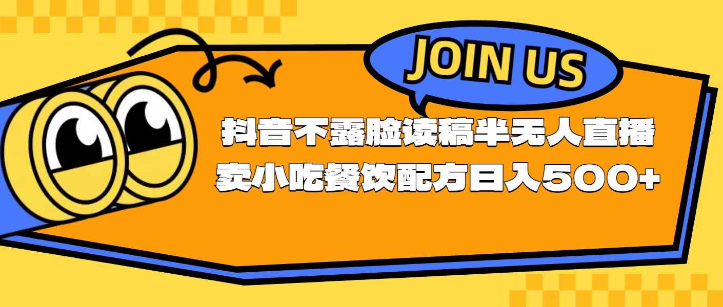 （11241期）不露脸读稿半无人直播卖小吃餐饮配方，日入500+-中创项目网