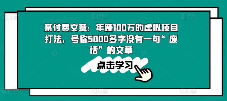 某付费文章：年赚100w的虚拟项目打法，号称5000多字没有一句“废话”的文章-中创项目网