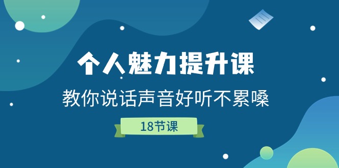 （11237期）个人魅力-提升课，教你说话声音好听不累嗓（18节课）-中创项目网