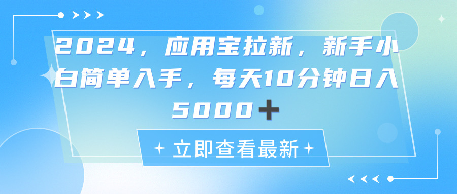 （11236期）2024应用宝拉新，真正的蓝海项目，每天动动手指，日入5000+-中创项目网