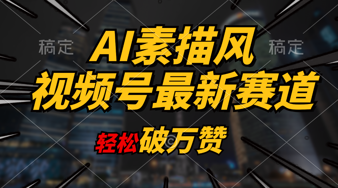 （11235期）AI素描风育儿赛道，轻松破万赞，多渠道变现，日入1000+-中创项目网